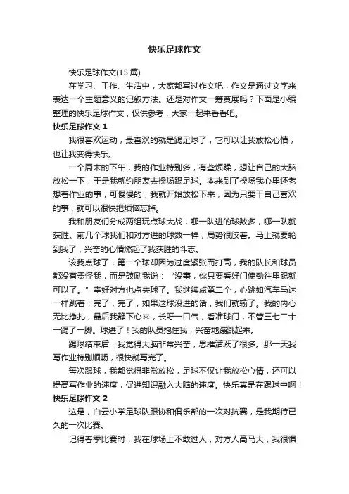 快乐足球作文（15篇）