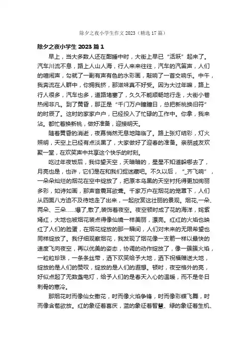 除夕之夜小学生作文2023（精选17篇）