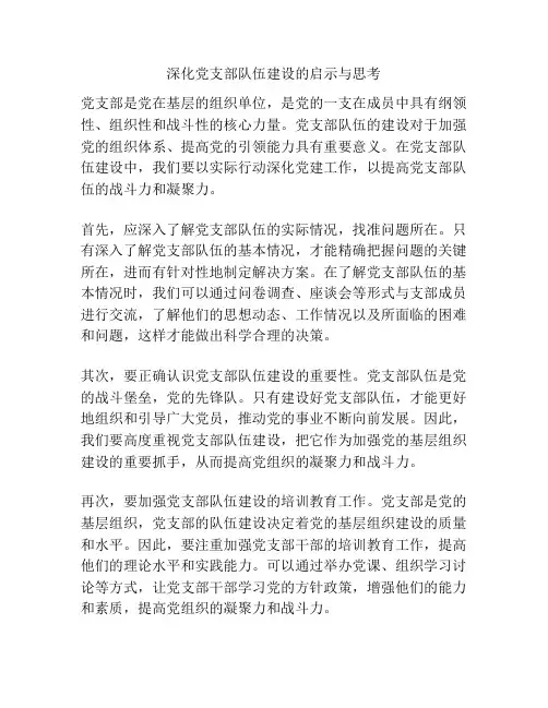 深化党支部队伍建设的启示与思考