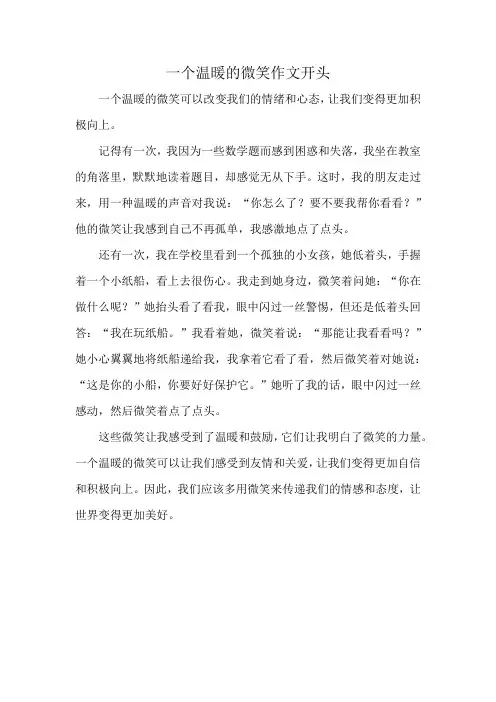 一个温暖的微笑作文开头