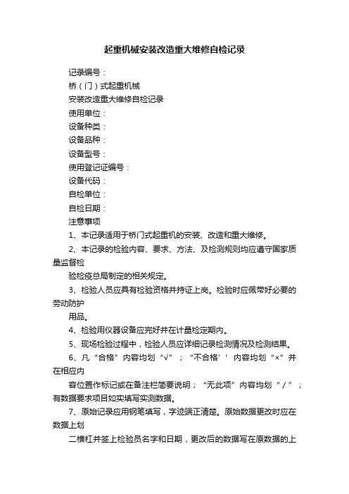 起重机械安装改造重大维修自检记录
