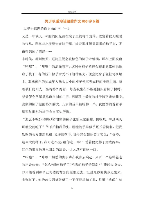 关于以爱为话题的作文600字5篇