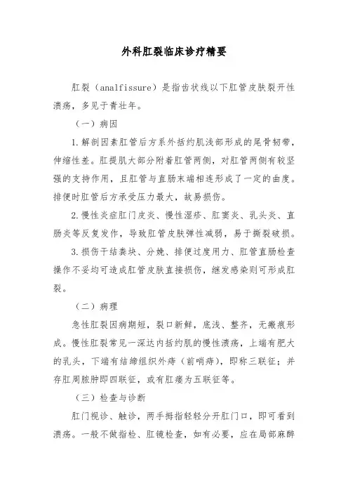 外科肛裂临床诊疗精要