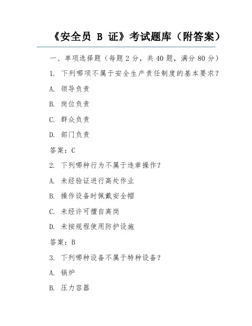 《安全员B证》考试题库(附答案)
