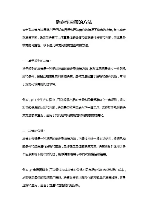 确定型决策的方法