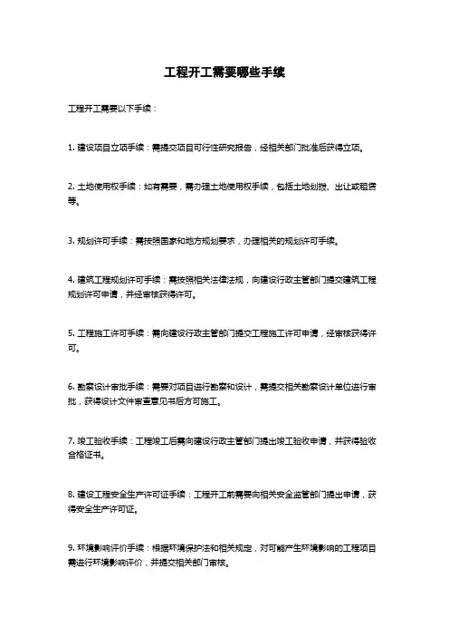 工程开工需要哪些手续