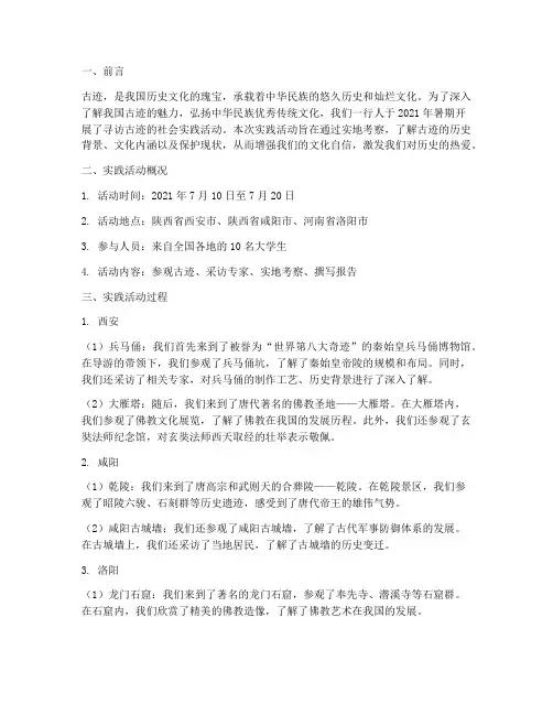 寻访古迹社会实践报告
