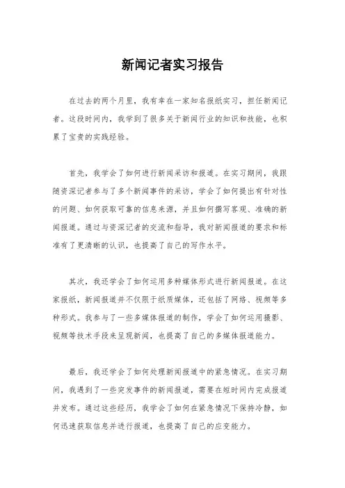 新闻记者实习报告