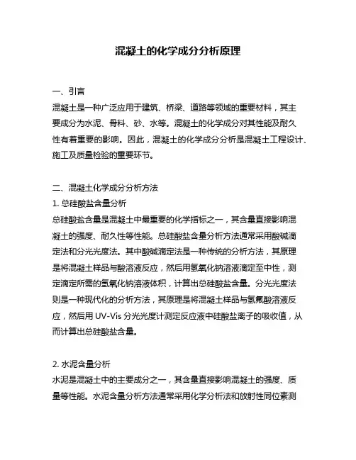 混凝土的化学成分分析原理