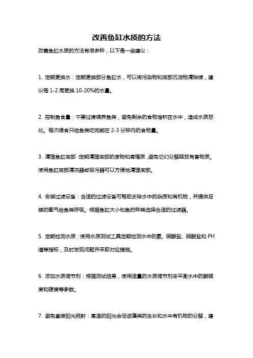 改善鱼缸水质的方法