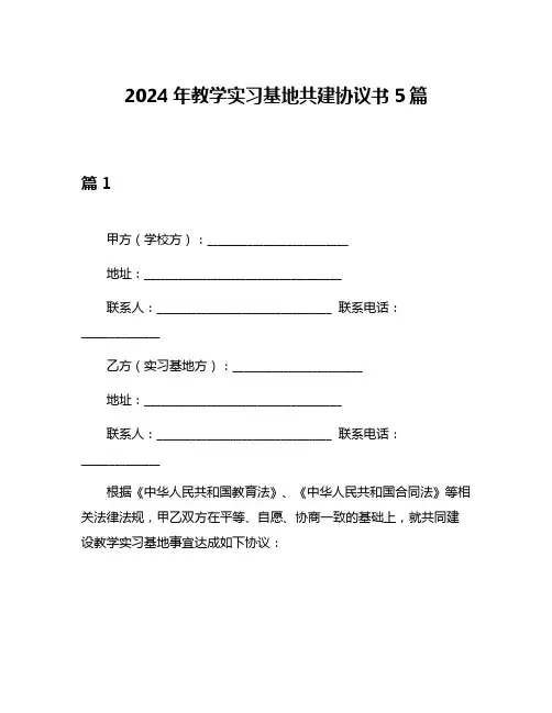 2024年教学实习基地共建协议书5篇
