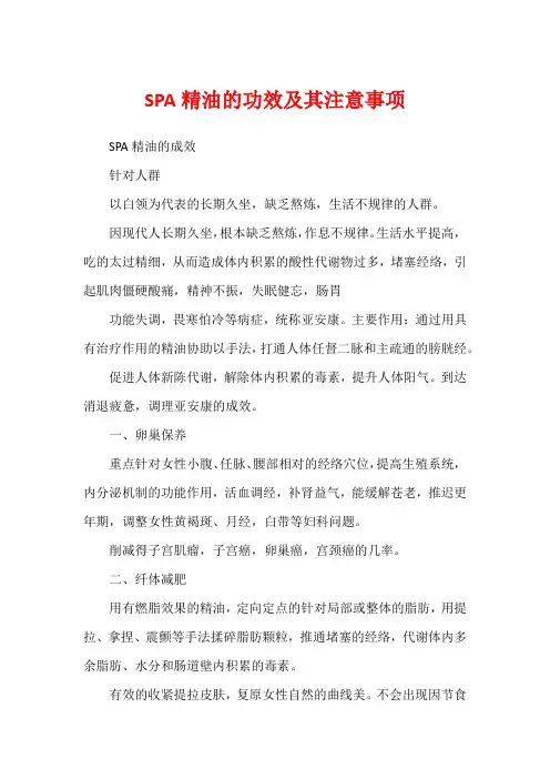 SPA精油的功效及其注意事项