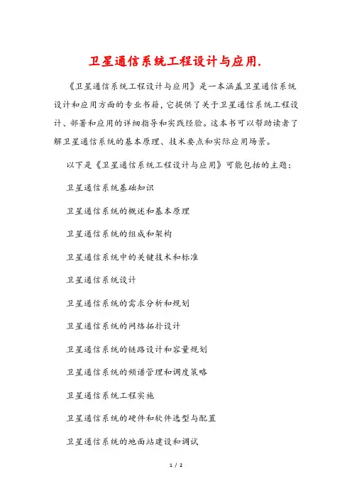 卫星通信系统工程设计与应用.pdf