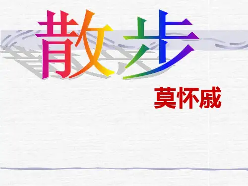 部编版七年级上册语文《散步》PPT教学说课课件