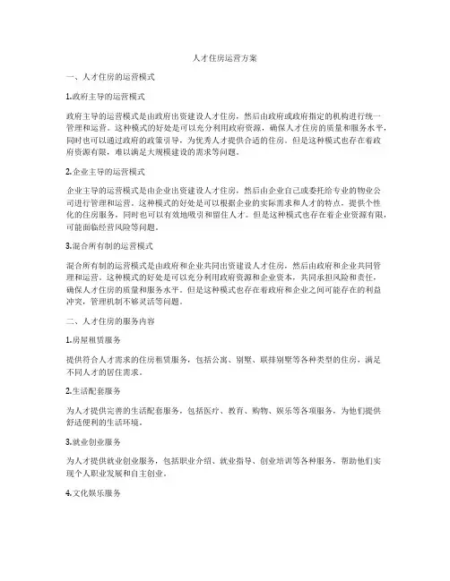 人才住房运营方案