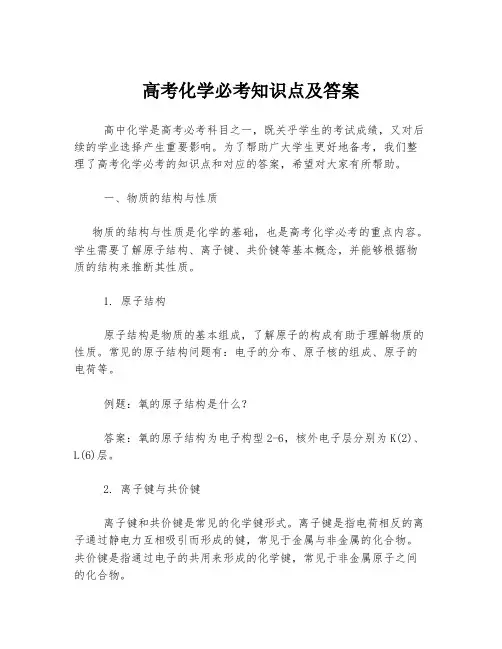 高考化学必考知识点及答案