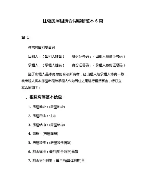住宅房屋租赁合同最新范本6篇