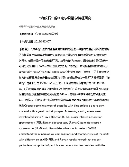 “海纹石”的矿物学及谱学特征研究