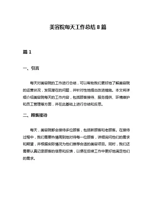 美容院每天工作总结8篇