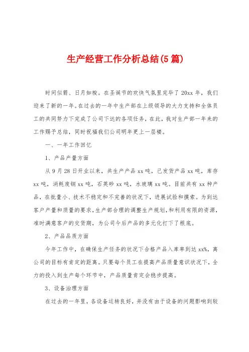 生产经营工作分析总结(5篇)