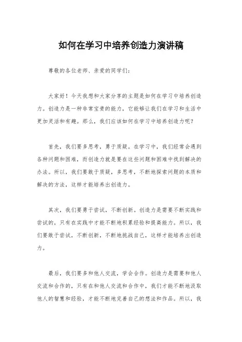 如何在学习中培养创造力演讲稿
