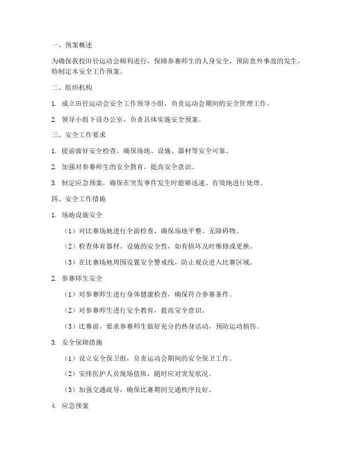 田径运动会的安全工作预案