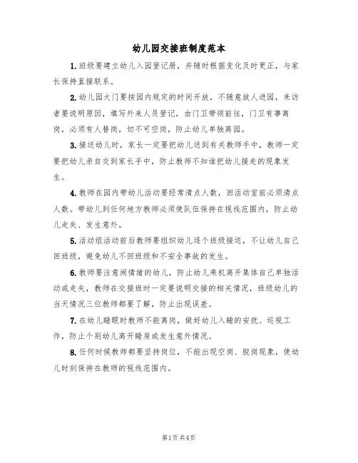 幼儿园交接班制度范本(2篇)
