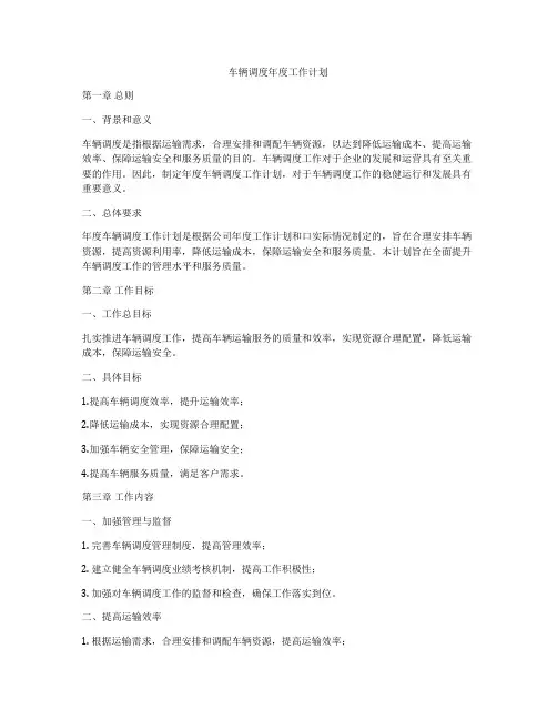 车辆调度年度工作计划