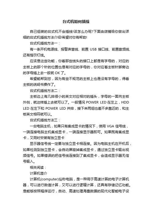 台式机如何插线