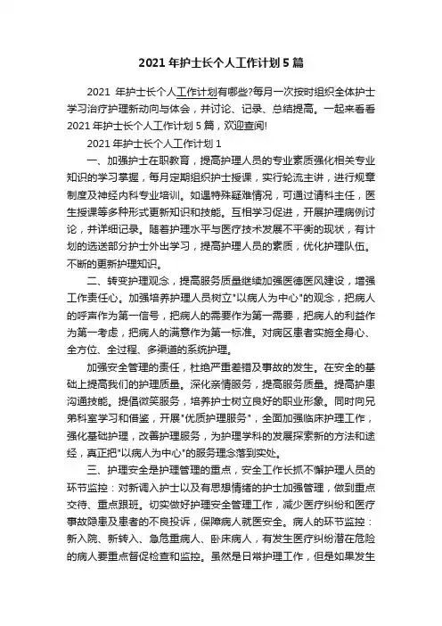 2021年护士长个人工作计划5篇