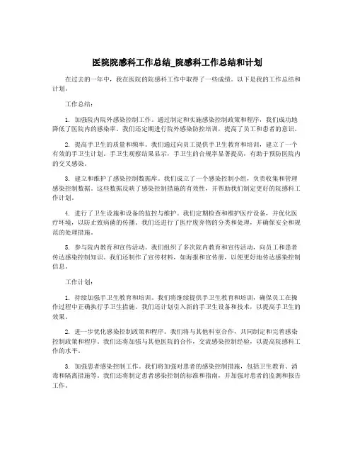 医院院感科工作总结_院感科工作总结和计划