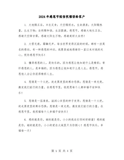 2024年感恩节短信祝福语给客户（2篇）