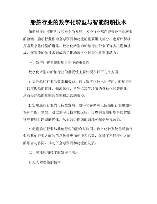 船舶行业的数字化转型与智能船舶技术