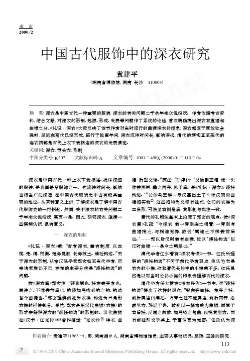 中国古代服饰中的深衣研究