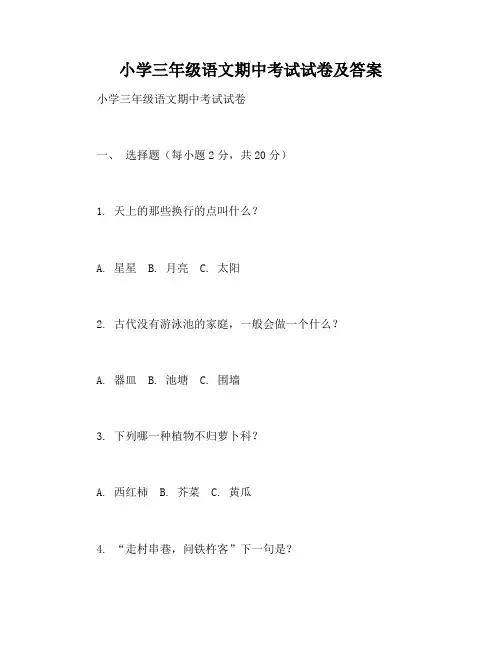 小学三年级语文期中考试试卷及答案