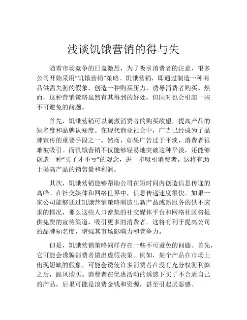 浅谈饥饿营销的得与失