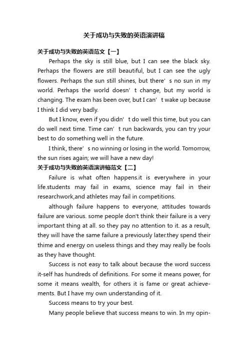 关于成功与失败的英语演讲稿