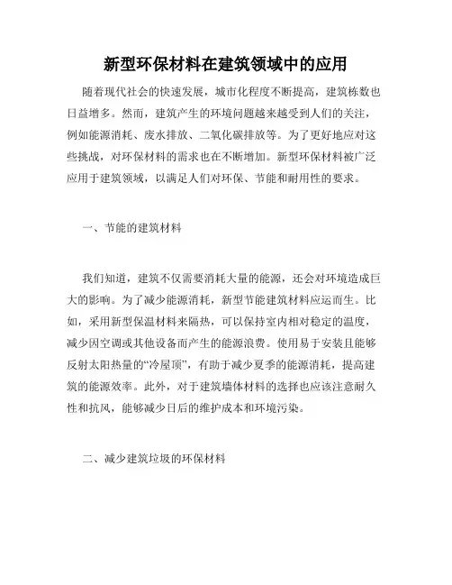 新型环保材料在建筑领域中的应用