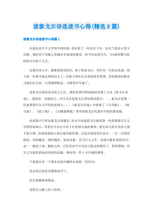 读泰戈尔诗选读书心得(精选8篇)