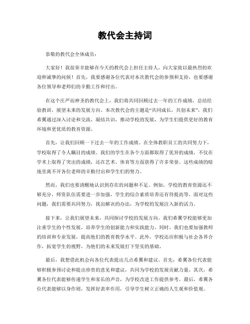 教代会主持词