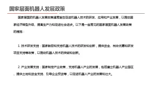 国家层面机器人发展政策