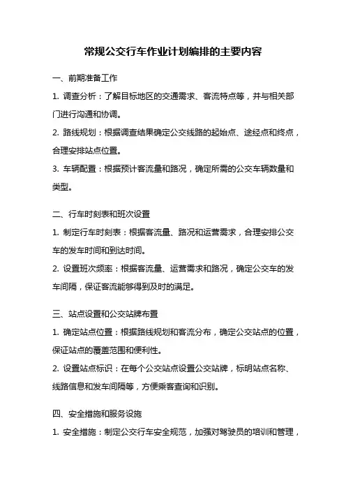 常规公交行车作业计划编排的主要内容