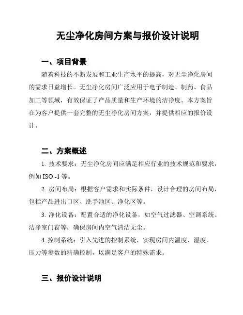 无尘净化房间方案与报价设计说明