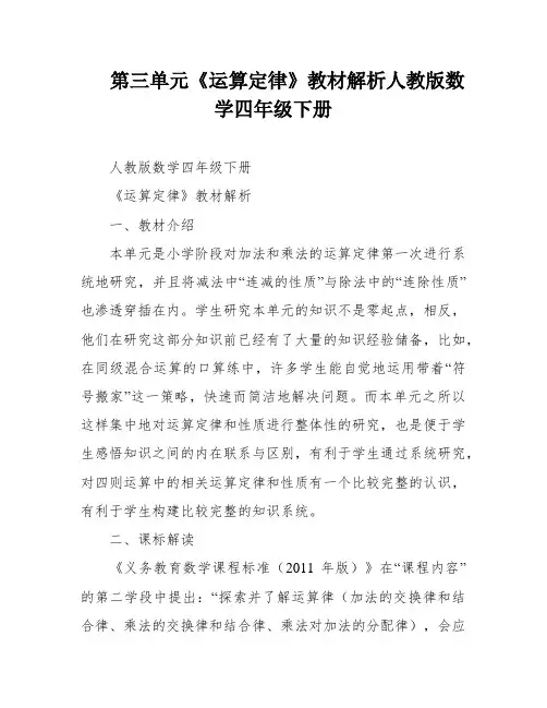 第三单元《运算定律》教材解析人教版数学四年级下册
