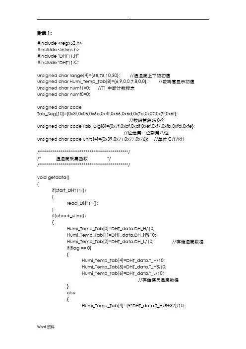 温湿度检测器DHT11程序及显示程序