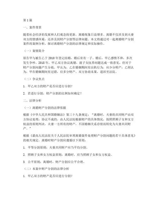 离婚财产法律案例分析(3篇)