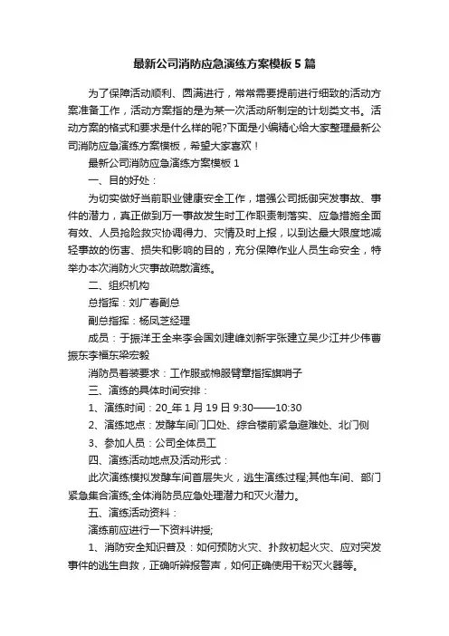 最新公司消防应急演练方案模板5篇