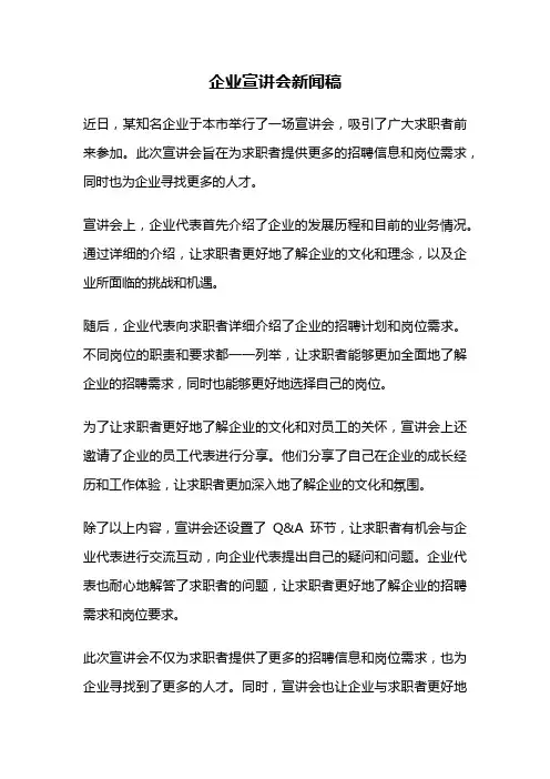 企业宣讲会新闻稿