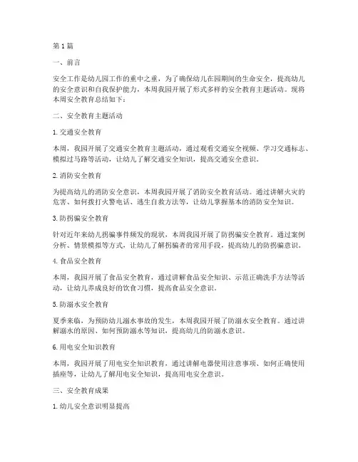 幼儿园周安全教育总结(3篇)