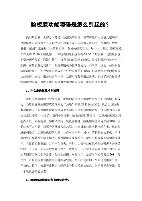 睑板腺功能障碍是怎么引起的？